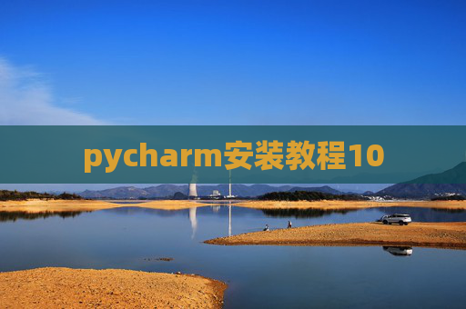 pycharm安装教程10 pycharm安装教程10