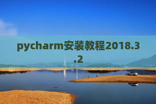 pycharm安装教程2018.3.2