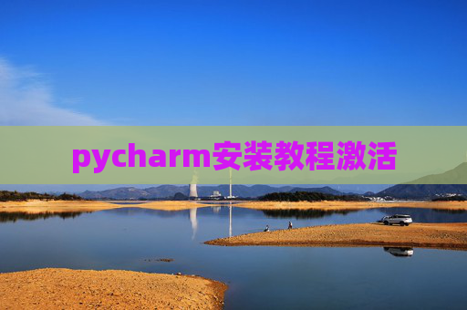 pycharm安装教程激活